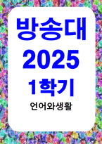 방통대중간 언어와생활 교재 3장 설명한 사회적 환경과 언어 변이 사회적 환경 나이 성 계층 등에 따른 언어 변이를 확인할 수 있는 음운 어휘 문법 담화에서의 예-1