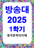 방통대중간 중국문학의이해 교재 중국문학의이해 제5장 제6장 제7장에서 한 작품씩 모두 3작품을 각자 선택한 뒤 작품의 특징을 설명하고 각자의 생각을 바탕으로 감상문-1