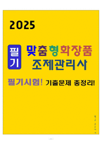 [합격] 맞춤형화장품 제조관리사 필기기출문제 총정리-1