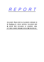 외식산업의 특성과 범위 및 타산업과의 관련성에 대해 학습했습니다 본인이 생각하는 외식산업의 범위를 정리한 후에 외식산업이 타 산업(제조, 금융, ICT 등)과 어떠한 관련성을 보이는지를 제시하시오-1