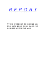 직무분석은 인적자원관리의 모든 활동(모집과 선발, 평가와 보상)에 밀접하게 연관되어 있습니다 직무분석에 대하여 심도 깊게 분석해 보세요-1
