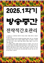 방송중간 간호 전략적간호관리 업무위임 또는 권한위임과 관련하여 어려움을 겪었던 사례를 제시하고 원인분석 및 개선점 제안-1