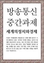 방송중간 공통교양 세계의정치와경제 트럼프 미대통령의 재집권으로 인해 세계 질서가 크게 변화-1