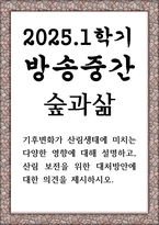방송중간 농학1 숲과삶 기후변화가 산림생태에 미치는 다양한 영향에 대해 설명-1