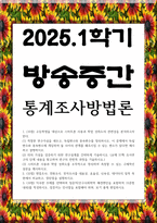 방송중간 데이터통계 고등학생을 대상으로 스마트폰 사용과 학업 성취도의 관련성을 분석-1