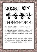 방송중간 문화교양4 세계의음식음식의세계 대류권과 성층권의 특성에 대하여 각각 설명-1