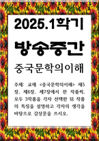 방송중간 중문 중국문학의이해 제5장 제6장 제7장에서 한 작품씩 모두 3작품을 각자 선택한 뒤 작품의 특징을 설명-1