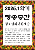 방송중간 청소년 청소년리더십개발 리더십의 특성이론과 행동이론을 구분하여 작성하고 각각에 대한 본인의 생각이나 의견-1