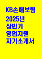 2025 KB손해보험 영업지원 자기소개서) 합격예문 KB손해보험 자소서 당사 및 해당 직무에 지원한 동기와 준비과정을 주요 사례를 들어 작성 지원한 직무 수행을 위해 가장 중요한 역량은 무엇이라 생각하며, 지원 직무와 관련된 본인의 강점 KB손해보험이 지금보다 더 도약하기 위해 필요한 것은 무엇이라 생각하며, 이를 위해 본인이 기여할 수 있는 점-1