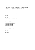 사회복지실천과 실천기술의 개념을 정의하고, 사회복지실천의 목적과 목표를 구분하여, 사회복지 실천의 기본원칙을 설명하시오.-1