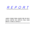 사회복지 민영화의 확대와 공공복지 확대 중 본인이 생각하는 바람직한 미래 사회복지의 추세는 어떠한 방향으로 가야한다고 생각하는가-1