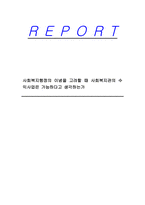 사회복지행정의 이념을 고려할 때 사회복지관의 수익사업은 가능하다고 생각하는가-1
