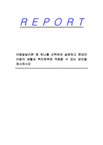 아동발달이론 중 하나를 선택하여 설명하고 현대의 아동의 생활과 복지정책에 적용할 수 있는 방안을 제시하시오-1