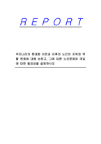 우리나라의 현대화 이전과 이후의 노인의 지위와 역할 변화에 대해 논하고, 그에 따른 노인문제와 개입에 대한 필요성을 설명하시오-1