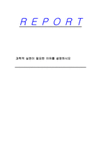 과학적 실천이 필요한 이유를 설명하시오-1