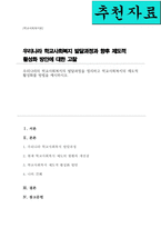 [A+리포트]우리나라의 학교사회복지의 발달과정을 정리하고 학교사회복지의 제도적 활성화를 방법을 제시하시오-1