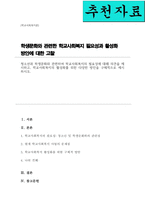 청소년과 학생문화와 관련하여 학교사회복지의 필요성에 대해 의견을 제시하고 학교사회복지의 활성화를 위한 다양한 방안을 구체적으로 제시하시오-1