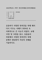 2025학년도 1학기 생명과환경 중간과제물) 유튜버가 사망한 반려견을 복제 해서 다시 키우는 사례가 2024년 초 사회적으로 큰 이슈가 되었다. 교재 12장 및 14장을 읽고, 동물윤리 차원에서 사망한 반려견의 복제 문제가 합당한지 자신의 견해를 기술하시오-1