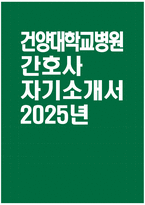 [건양대학교병원 자기소개서] 2025년 건양대학교병원 간호사 자소서 합격예문 건양대학교병원 간호사 자기소개서 건양대학교병원 신규간호사 지원동기 건양대학교병원 자소서-1