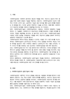 사회복지실천과 실천기술의 개념을 정의하고 사회복지실천의 목적과 목표를 구분하여 사회복지 실천의 기본원칙을 설명하시오-2