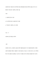 사회복지연구 유형 중 조사목적에 따른 분류방법에 대해 간략하게 설명, 3가지 조사 유형 중 가장 많이 사용하는 유형 서술-1