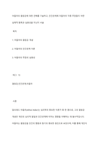 아들러의 열등감에 대한 견해를 기술하고, 인간관계에 아들러의 각종 주장들이 어떤 실제적 함축과 실용성을 지닌지 서술-1