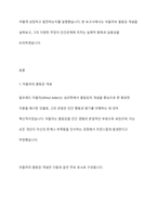 아들러의 열등감에 대한 견해를 기술하고, 인간관계에 아들러의 각종 주장들이 어떤 실제적 함축과 실용성을 지닌지 서술-2