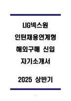 LIG넥스원 인턴채용연계형 해외구매 신입 자기소개서-1