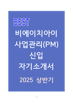 비에이치아이 사업관리(PM) 신입 자기소개서-1