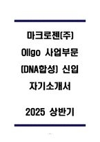 (주)마크로젠 Oligo 사업부문(DNA합성) 신입 자기소개서-1