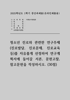 사회조사방법론 2025학년도 1학기 중간과제물) 청소년 진로와 관련한 연구주제(진로발달, 진로문제, 진로교육 등)를 자유롭게 선정하여 연구계획서에 들어갈 서론, 문헌고찰, 참고문헌을 작성하시오-1