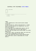 통계조사방법론 2025학년도 1학기 방송통신대 중간과제물- 고등학생을 대상으로 스마트폰 사용과 학업성취도의 관련성을 분석하고자 한다 적절한 연구가설을 세우고 독립변수와 종속변수를 정의하시오. 이 문제에서 독립변수와 종속변수에 개입하여 둘 사이의 관계를 왜곡시킬 수 있는 변수가 있다면 예시하고 설명 위의 가설을 검증하기위한 연구설계 스마트폰사용과 학업성취도-1