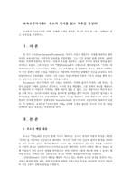 교육고전의이해4  루소의 저서를 읽고 독후감 작성00-1