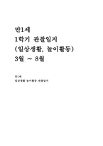 만1세 관찰일지 1학기 (일상생활 놀이활동)-1