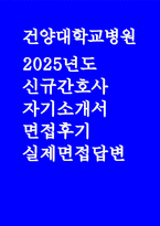 (건양대학교병원 간호사 자기소개서 면접) 합격예문 건양대학교병원 신규간호사 자소서 지원동기 업무역량 및 업적 면접 후기, 실제 면접문제 답변-1