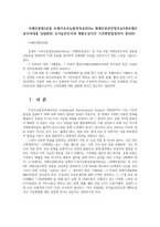 국제인권법3공통 유엔지속가능발전목표SDGs 세계인권선언및주요9개국제인권조약내용 산업화된 국가들선진국과 개발도상국간 기후변화입장차이 정리00-1