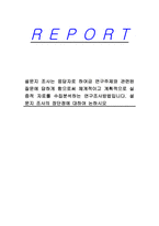 설문지 조사는 응답자로 하여금 연구주제와 관련된 질문에 답하게 함으로써 체계적이고 계획적으로 실증적 자료를 수집분석하는 연구조사방법입니다 설문지 조사의 장단점에 대하여 논하시오-1