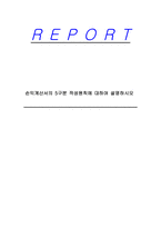 손익계산서의 5구분 작성원칙에 대하여 설명하시오-1