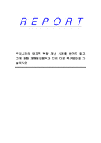 우리나라의 대표적 복합 재난 사례를 한가지 들고 그에 관한 재해원인분석과 대비 대응 복구방안을 기술하시오-1