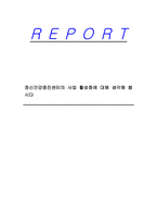 정신건강증진센터의 사업 활성화에 대해 생각해 봅시다-1