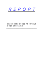 청소년기의 문제점과 문제해결을 위한 사회복지실천의 역할에 대하여 서술하시오-1