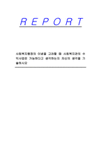 사회복지행정의 이념을 고려할 때 사회복지관의 수익사업은 가능하다고 생각하는지 자신의 생각을 기술하시오-1