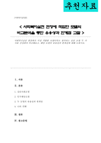 사회복지실천 현장에서 가장 적합한 모델이라고 생각되는 실천 모델 두 가지를 선정하여 비교해보고 해당 모델의 유용성과 한계점에 대해 논하시오-1