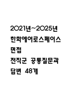 [한화에어로스페이스 면접 자료] 2021년~2025년 한화에어로스페이스 면접 전직군 공통질문과 답변 48개 / 한화에어로스페이스 면접대비 면접질문과 답변 정리-1