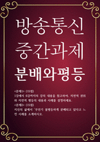 사회복지 공통251 분배와평등 자신의 삶에서 무언기 불평등하게 분배되고 있다고 느낀 시례-1