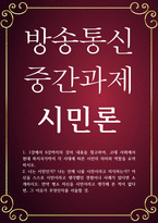 사회복지 공통251 시민론 자신을 스스로 시민이라고 생각했던 경험이나 사례가 있다면 소개-1