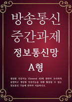 컴퓨터 공통251 정보통신망 A형 생성형 인공지능에 관하여 조사하여 설명하고 생성형 인공지능을 위해 활용될 수 있는 정보통신 기술-1