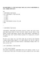 한국사회복지행정의 각 시기별 주요한 특성을 기술하고 최근 우리나라 사회복지행정에서 강조되는 내용들을 정리해 봅시다-1