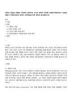 애착의 개념과 유형을 구분하여 정리하고 자신의 애착이 어떠한 유형에 해당하는지 성장과정에서 주양육자와의 관계가 어떠하였는지에 대하여 분석해보시오-1