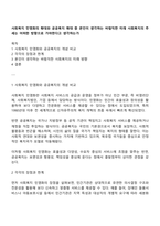 사회복지 민영화의 확대와 공공복지 확대 중 본인이 생각하는 바람직한 미래 사회복지의 추세는 어떠한 방향으로 가야한다고 생각하는가-1